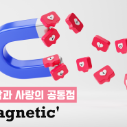 핵융합과 사랑의 공통점 'Magnetic'