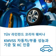 TUV 라인란드, KMVSS 자동차/부품 성능과 기준 및 KC 인증 웨비나 개최