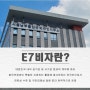 【해외체류·국내거주】 외국인 전문인력 E-7 취업비자 발급방법