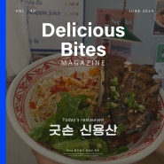 [용산] 신용산 삼각지 용리단길 현지 분위기의 베트남 쌀국수 맛집_굿손