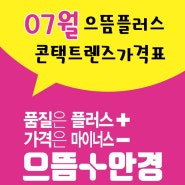 으뜸플러스안경 광주금호점 7월 콘택트렌즈 가격입니다!!