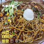 서면중국집 황궁쟁반짜장이 맛있는 태백관