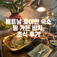 [베트남 호이안 내돈내산 숙소] 3일 연속 조식 먹기 "팜가든 비치 리조트"