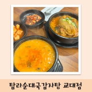 [밥] 탐라순대국감자탕 교대점, 여름엔 순대국과 감자탕이지!