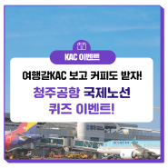 [#이벤트] 여행갈KAC 보고 청주공항 국제노선 퀴즈 맞혀볼KAC?#청주공항 #국제선 #퀴즈이벤트