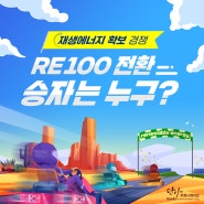 [단아카드] 재생에너지 확보 경쟁 RE100 전환, 승자는 누구?