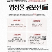 10기 대학생 암예방 지킴이 영상물 공모전(7.1~8.18.)