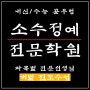 인천 연수구 송도학원, 동춘동학원 개별진도 송도영어학원 동춘동수학학원