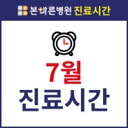 [진료시간] 양산 본바른병원 2024년 7월 진료시간 및 휴진안내