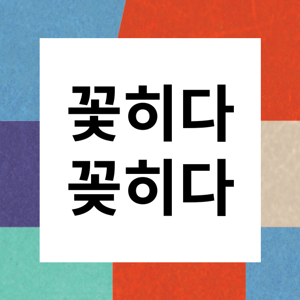 헷갈리는 맞춤법 바로잡기 꽃히다 vs 꽂히다, 높이다 vs 높히다 : 네이버 블로그