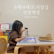 6세 ( 만4세 ) 뜨리 일상 :: 당근 해 온 전면책장 , 갑작스런 독립선언