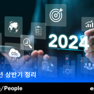 [딥노이드] 2024년 상반기 주요 이슈 정리