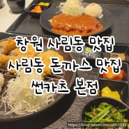 창원 사림동 맛집 | 사림동 돈까스 맛집 썬카츠