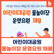 [부산어린이대공원 물놀이장 운영요원 모집]