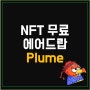 Plume network 무료 NFT 에어드랍 가이드 (플럼, 극초기 무료채굴 가능)