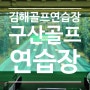 김해 골프연습장 구산스크린/인도어 골프 [구산골프연습장]