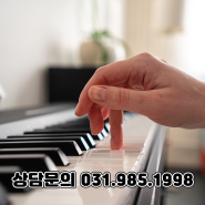 삼송 피아노레슨 성인을 위한 맞춤형 교육