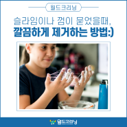 슬라임이나 껌이 묻었을때, 깔끔하게 제거하는 방법:)