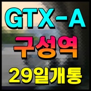 GTX A노선 구성역 개통 동탄역까지 7분