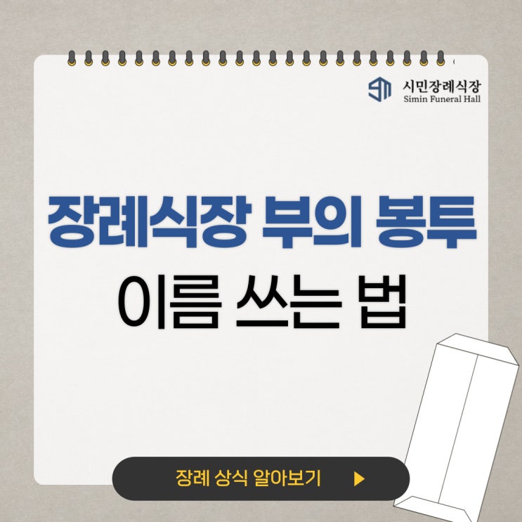 장례식 조의 부의봉투 이름 쓰는 법 잊지 마세요! : 네이버 블로그