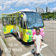 한강 해치카 순환관람차 서울 아이와 놀거리 잠원한강공원 서울웨이브아트센터 스타벅스