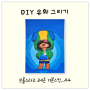 [숫자컬러링] DIY 유화 그리기 브롤스타즈 레온 기본스킨 A4 사이즈 무료도안