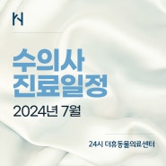 [김해 동물병원] 2024년 7월 수의사 진료 일정, 24시 더휴동물의료센터