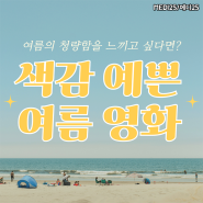 눈이 즐거운 한국 외국 여름 색감 예쁜 영화 청량한 여름 영화 추천!
