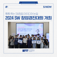 '2024 SW 창업경진대회' 개최… 톡톡 튀는 SW창업 아이디어 눈길