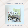 초등 저학년 한국사 첫 동화책으로 좋은 으랏차차 한국사, 아우라 한국사와 비교