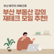 부산 부동산 강의 /재테크 모임 추천! 부산빠꾸미 부빠크루 상반기 강의 후기