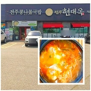 천안 신방동 전주 콩나물국밥 찐 맛집 현대옥 국밥맛집인정