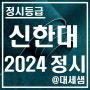 신한대학교 / 2024학년도 / 정시등급 결과분석