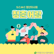 S.C.M.C. 청년이사회 “청춘어람”