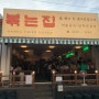 광안리 / '볶는집' - 새로 오픈한 철판요리 술집 / 웨이팅, 재방문...?내돈내산 솔직후기