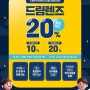 ★최대 20% 할인!★ '드림렌즈'로 아이에게 더 활기찬 여름을 선물하세요