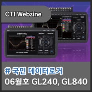 [CTI Webzine] 국내 점유율 1위, 국민 데이터 로거 GL240 / GL840 !!