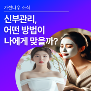 신부관리, 어떤 방법이 나에게 맞을까?