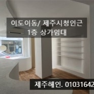 [상가임대]＃이도이동/제주시청골목/1층 상가임대
