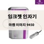 잉크젯 인자기 MARKEM IMAJE 9450 한맥엠에스 고속 마킹기