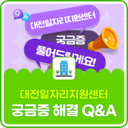 대전일자리지원센터 ‘무엇이든 물어봐 이벤트’ 선정 질문, 궁금증 풀어드릴게요!