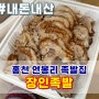 홍천 연봉리 족발집 장인족발 내돈내산 촉촉하고 쫄깃해