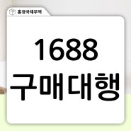 중국 1688 구매대행 신뢰감으로 성공한 비법