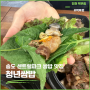 송도밥집 송도센트럴파크맛집 청년쌈밥 (먹뚜엉의 또간집)