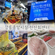 강릉중앙시장횟집 한신회센터 물회 활어회 포장 주차장