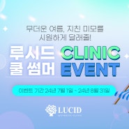 ♡[7월, 8월 이벤트 소식] 루시드의원 쿨 썸머 EVENT(~8/31)♥