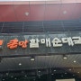 초곡큰맘할매순대국 가격 포장 영업시간 순대국가격 방문시주의사항 흥해 순대국 곱창전골 소머리곰탕 뼈해장국