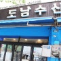 동대문횟집 [ 도남수산 ]에서 모듬회 먹고 온 후기 ~ !