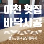 이천 관고시장 횟집 콩자갈+에폭시 혼합시공으로 바다느낌 물씬!(+셀프레벨링)