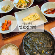 용인 고기동 맛집 일호점미역 주차 미역탕정찬 활전복무침 모임장소추천 용인 고기리 맛집 추천